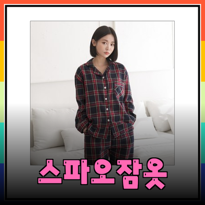 스파오잠옷으로 편안한 밤을 보내세요! 커플을 위한 다양한 선택지