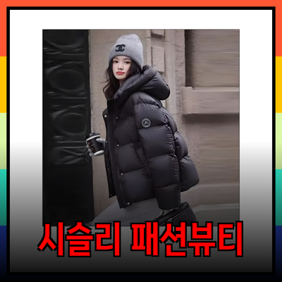 시슬리의 다양한 패션과 뷰티 제품으로 나만의 스타일 완성하기