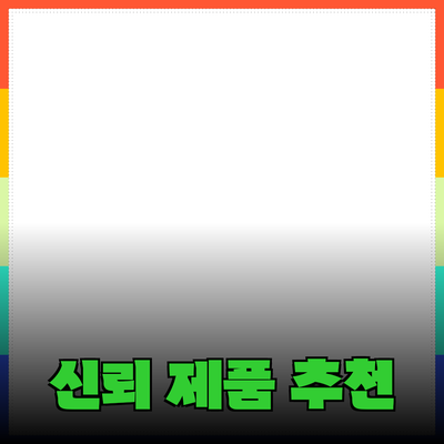 신뢰할 수 있는 제품 추천과 소개: 현명한 소비를 위한 길잡이