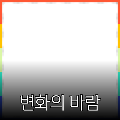 신제품 소개: 변화의 바람
