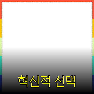 신제품 소개: 혁신적인 선택을 통한 소비자의 삶 개선