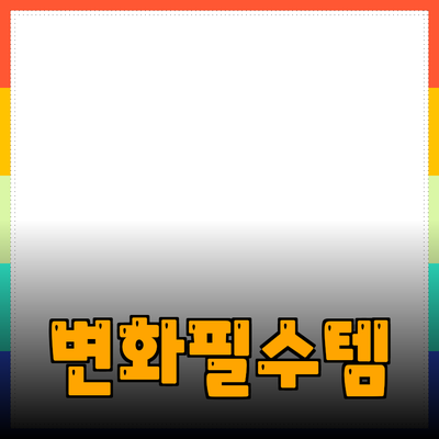 신제품 추천: 당신의 삶을 변화시킬 10가지 필수 아이템