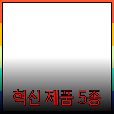 신제품 추천: 당신의 삶을 변화시킬 5가지 혁신 제품