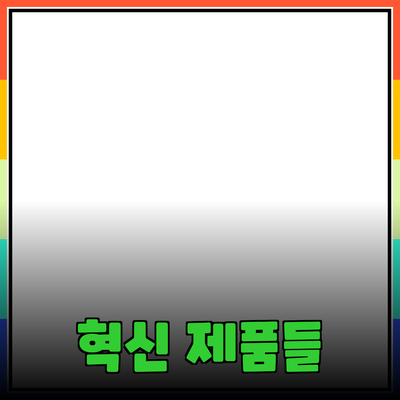 신제품 추천: 당신의 삶을 변화시킬 혁신적인 제품들