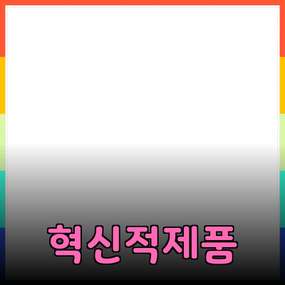신제품 추천: 당신의 생활을 변화시킬 혁신적인 제품들