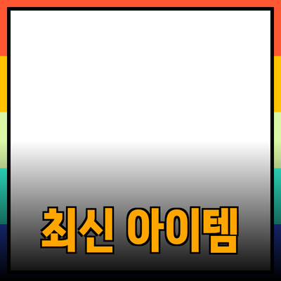 신제품 추천 및 소개: 꼭 알아야 할 최신 아이템들