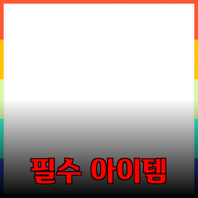 신제품 추천: 일상에 유용한 필수 아이템들