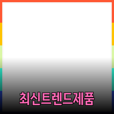 신제품 추천: 최신 트렌드 제품을 한눈에 알아보세요!