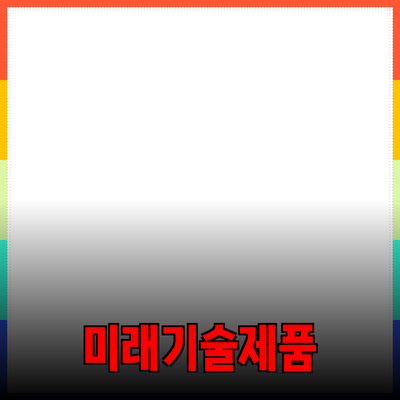 신제품 추천: 혁신적 기술로 미래를 바꾸는 제품들