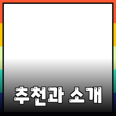 신제품 추천과 소개: 당신의 선택을 확장하는 방법