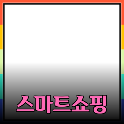 신제품 추천으로 스마트한 쇼핑 즐기기