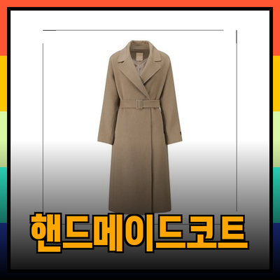 씨씨콜렉트의 핸드메이드 코트