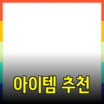 안전하고 효과적인 제품 추천: 삶의 질을 높이는 아이템들