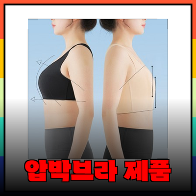 압박브라 선택의 모든 것: 가슴 작아 보이는 다양한 제품 소개