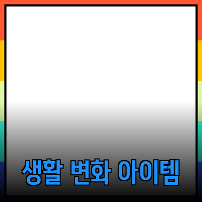 없음 제품 추천 및 소개: 당신의 생활을 변화시킬 아이템들