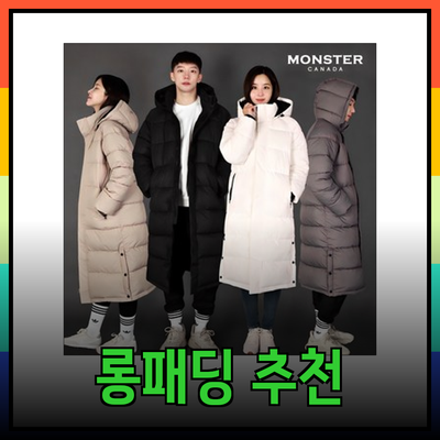 에픽 겨울 패션: 따뜻하고 스타일리쉬한 롱패딩 추천