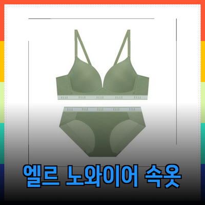 엘르 이너웨어: 편안함과 스타일을 동시에! 노와이어 속옷세트 리뷰