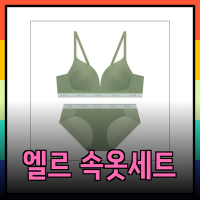 엘르 이너웨어로 완벽한 속옷세트를 만나보세요!