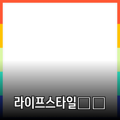 여러분의 라이프스타일을 변화시킬 혁신적인 제품 소개