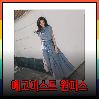 여름과 가을에 완벽한 에고이스트 원피스 추천
