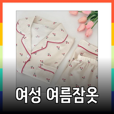 여름에 딱 맞는 여성 잠옷 추천과 스타일링 팁