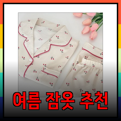 여름잠옷 추천: 시원하고 편안한 패션 아이템으로 여름을 즐기세요