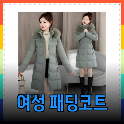 여성 패딩코트의 매력과 선택 가이드: 스타일과 따뜻함을 동시에!