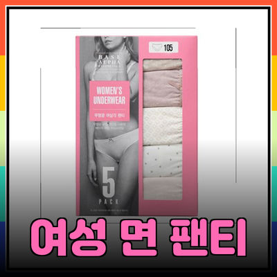 여성면팬티 추천: 편안함과 스타일을 동시에!