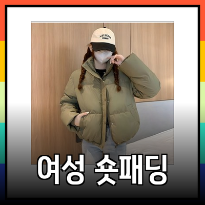 여성을 위한 숏패딩
