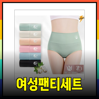 여성팬티세트로 편안함과 스타일을 동시에!
