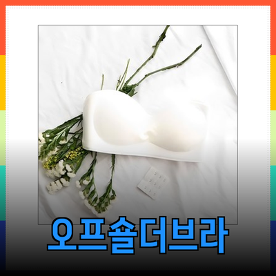 오프숄더브라의 매력과 추천 제품들