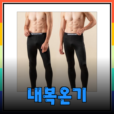 온기를 더하는 내복