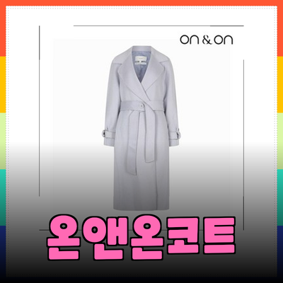 온앤온코트: 스타일과 편안함을 동시에 선사하는 패션 아이템