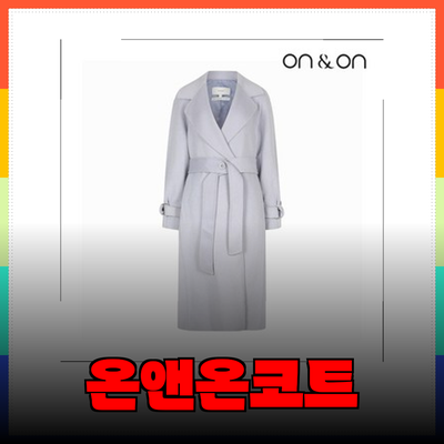 온앤온코트 추천! 스타일리시한 따뜻함을 경험해보세요