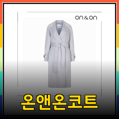 온앤온코트의 매력: 품격 있는 겨울 패션의 정수