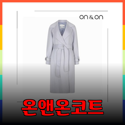 온앤온코트의 매력을 발견하다: 스타일리시한 겨울 필수 아이템