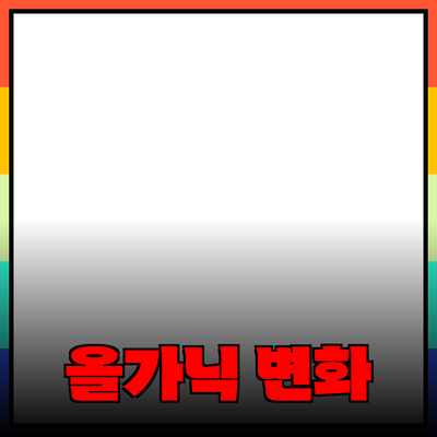 올가닉 제품으로 생활을 변화시키는 방법