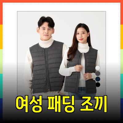 올겨울 필수 아이템! 여성 패딩 조끼 추천 가이드