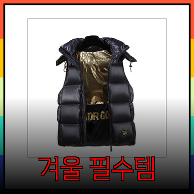 올겨울 필수 아이템