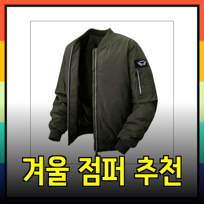 완벽한 겨울 스타일을 위한 점퍼 추천