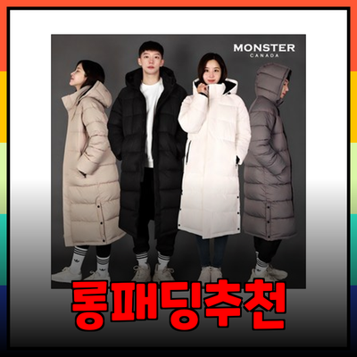 완벽한 겨울을 위한 롱패딩 추천