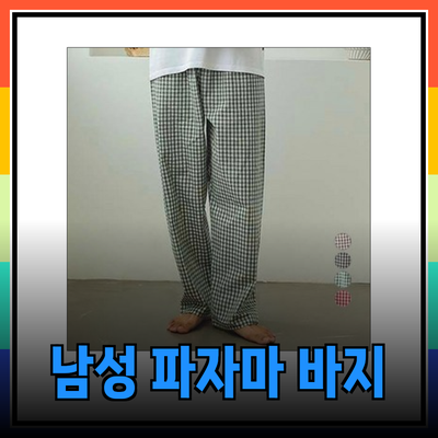 완벽한 남성 파자마 바지 추천: 스타일과 편안함을 모두 겸비한 선택