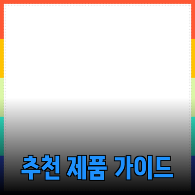 완벽한 선택! 당신에게 꼭 맞는 제품 추천 가이드