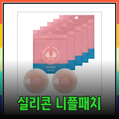 완벽한 실리콘 니플패치 선택 가이드: 스타일과 편안함을 고려한 제품 추천