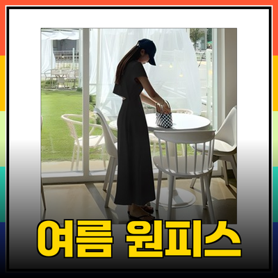 완벽한 여름 휴양을 위한 원피스 추천