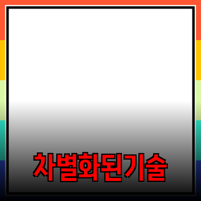 완벽한 제품 추천 - 차별화된 선택의 기술