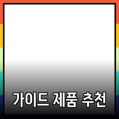 완벽한 제품 추천을 위한 가이드: 당신이 알아야 할 모든 것