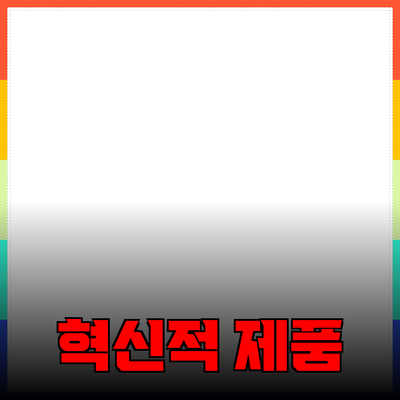 우리의 생활을 변화시키는 혁신적인 제품 소개