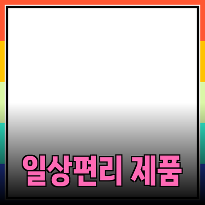 이 제품으로 일상의 편리함을 더하세요!