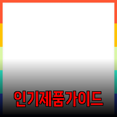 인기 있는 제품 소개 및 추천 가이드